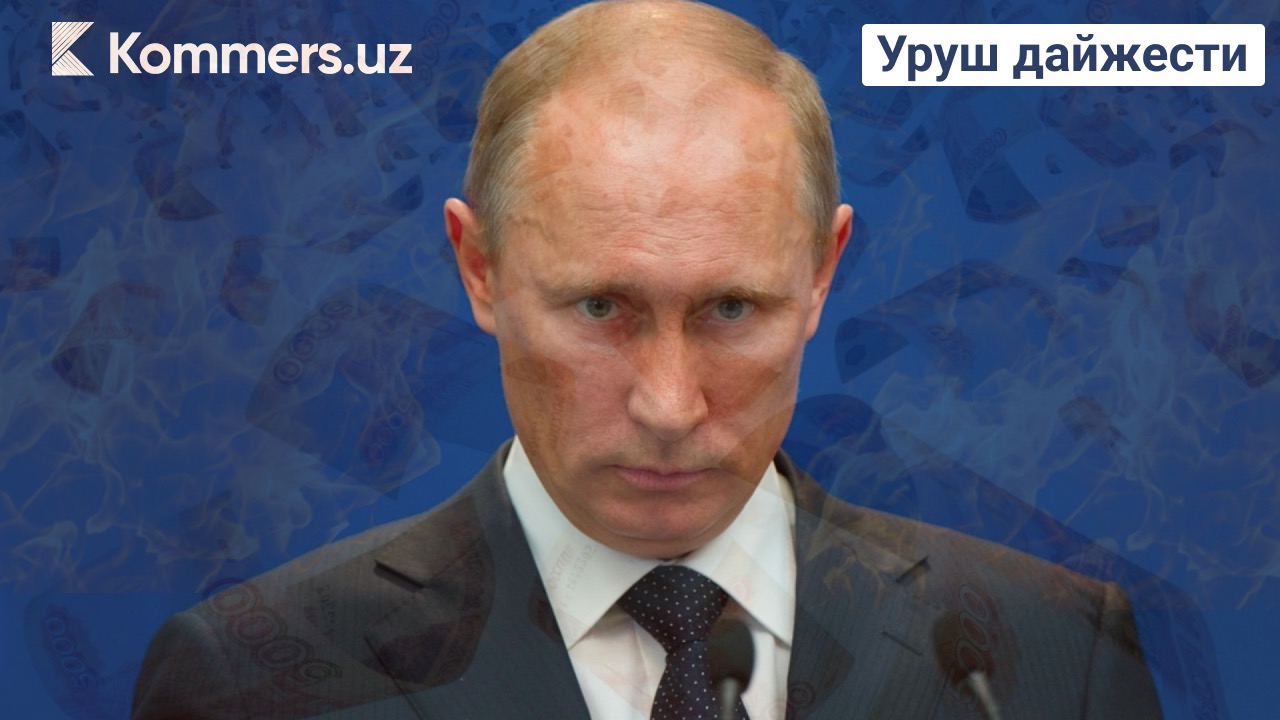 Қулаётган Мосбиржа ва рубль, Путин билан учрашувга чақирилган бизнесменлар ҳамда миллиардларидан айрилаётган миллиардерлар — уруш дайжести