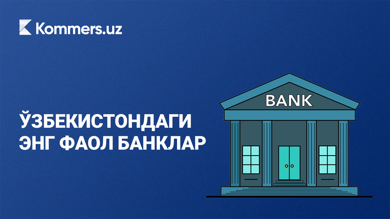 Рейтинг. Ўзбекистондаги энг фаол банклар
